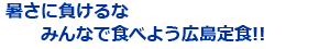 暑さに負けるな みんなで食べよう広島定食!!