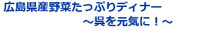 広島県産野菜たっぷりディナー　〜呉を元気に！〜