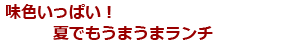 味色いっぱい！夏でもうまうまランチ