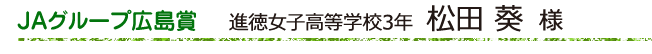 広島県立総合技術高等学校2年 西原 琴音 様