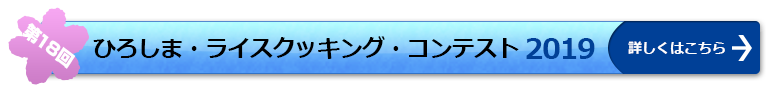 第18回ひろしま・ライス・コンテスト　詳しくはこちら