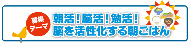 募集テーマ朝活！脳活！勉活！「脳を活性化する朝ごはん」