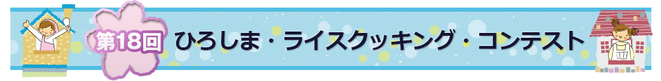 第18回ひろしま・ライス・コンテスト