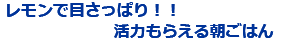 「レモンで目さっぱり！！活力もらえる朝ごはん」