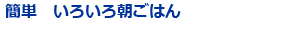 簡単　いろいろ朝ごはん