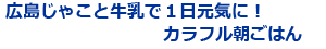 広島じゃこと牛乳で１日元気に！カラフル朝ごはん