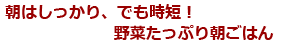 朝はしっかり、でも時短！野菜たっぷり朝ごはん