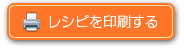 レシピを印刷する