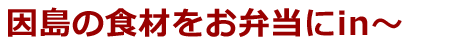 因島の食材をお弁当にin〜