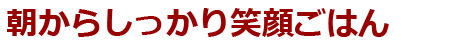 朝からしっかり笑顔ごはん