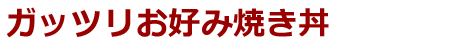 ガッツリお好み焼き丼