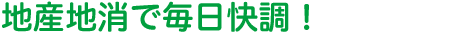 地産地消で毎日快調！