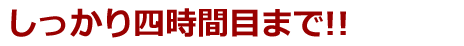 しっかり四時間目まで!!