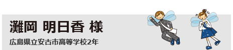 灘岡　明日香　広島県立安古市高等学校2年