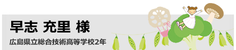 早志 充里　広島県立総合技術高等学校2年