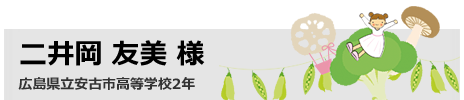 二井岡 友美　広島県立安古市高等学校2年