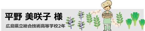 平野 美咲子　広島県立総合技術高等学校2年