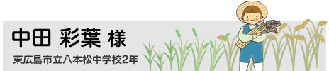 中田 彩葉　東広島市立八本松中学校2年