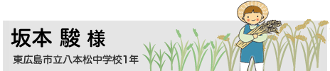 坂本 駿　東広島市立八本松中学校1年