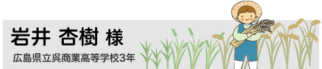 岩井 杏樹　広島県立呉商業高等学校3年