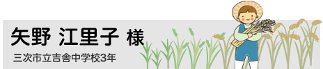 矢野　江里子　三次市立吉舎中学校3年