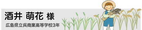 酒井 萌花　広島県立呉商業高等学校3年