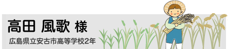 高田 風歌　広島県立安古市高等学校2年