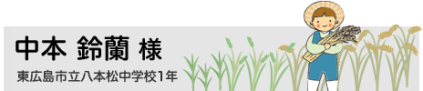 中本 鈴蘭　東広島市立八本松中学校1年