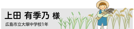 上田 有季乃　広島市立大塚中学校1年