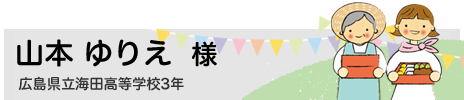 山下　菜々子　清水ヶ丘高等学校3年