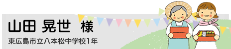 山田 晃世　東広島市立八本松中学校1年