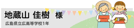 地蔵山 佳樹　広島県立広高等学校1年