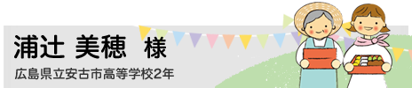 浦辻 美穂　広島県立安古市高等学校2年