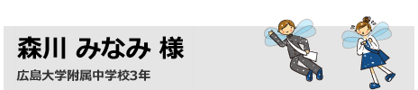 森川 みなみ 広島大学附属中学校3年