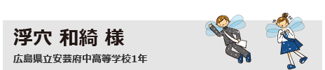浮穴 和綺 広島県立安芸府中高等学校1年