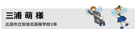 三浦 萌　広島市立安佐北高等学校1年