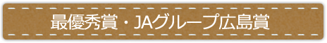 最優秀賞・JAグループ広島賞