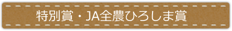 特別賞・JA全農ひろしま賞