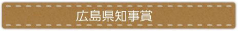 最優秀賞・県知事賞