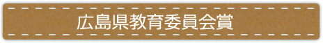 広島県教育委員会賞