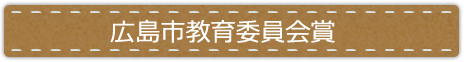 広島市教育委員会賞