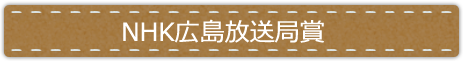 広島県教育委員会賞