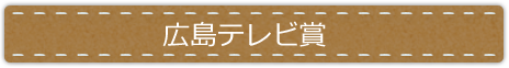 広島テレビ賞