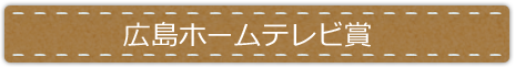 広島ホームテレビ賞