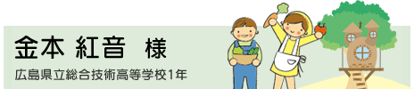 金本 紅音　広島県立総合技術高等学校1年