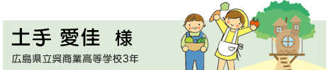 土手 愛佳　広島県立呉商業高等学校3年