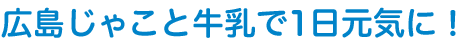 広島じゃこと牛乳で1日元気に！