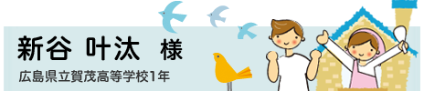 新谷 叶汰　広島県立賀茂高等学校1年