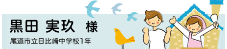 黒田 実玖　尾道市立日比崎中学校1年