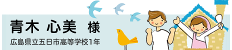 青木 心美　広島県立五日市高等学校1年